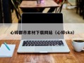 沙河心碎都市素材下载网站（心碎ska）